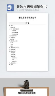 餐饮企业营销 高效文档、创意素材与管理咨询的三维赋能